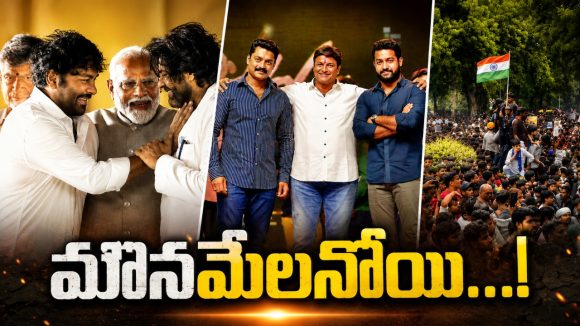 టాలీవుడ్ మౌన‌మేలా..? ప‌వ‌నిజం నియంత్రిస్తోందా? కూట‌మి స‌ర్కార్ కంట్రోల్ చేస్తుందా?