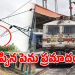 Railway Safety: భువనేశ్వర్ టు విశాఖ రైళ్లు ఎక్కడికక్కడ బంద్.. తప్పిన పెను ప్రమాదం!