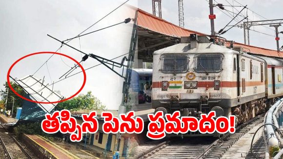 Railway Safety: భువనేశ్వర్ టు విశాఖ రైళ్లు ఎక్కడికక్కడ బంద్.. తప్పిన పెను ప్రమాదం!