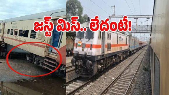 Train Accident: జస్ట్ మిస్.. లేదంటే.. వైజాక్ టూ చర్లపల్లి ఎక్స్‌ప్రెస్‌ రైళుకు తప్పిన భారీ ప్రమాదం!