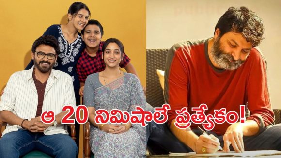 ఆదర్శ కుటుంబం కోసం త్రివిక్రమ్ మాస్టర్ ప్లాన్..గూస్ బంప్స్ గ్యారెంటీ!