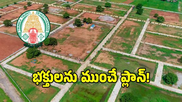 తిరుపతి హైవే ప్లాట్ల ప్రకటనలపై టీటీడీ వేటు.. పోలీసులకు ఫిర్యాదు!