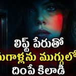 అమ్మాయి కదాని సొళ్ళు కారిస్తే… కనికరం లేకుండా ఇదేం పని భయ్యా ? నిద్ర కరువయ్యే ట్విస్ట్