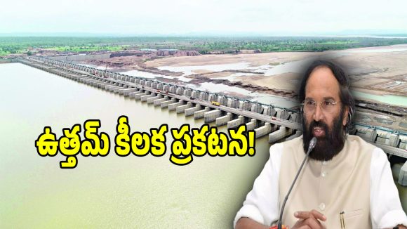 మంత్రి ఉత్తమ్ తీపికబురు.. మేడిగడ్డ బ్యారేజీ కదలికలపై తుది రిపోర్టు రెడీ!