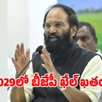 కేద్రంలో బీజేపీ పతనం మొదలైది.. మంత్రి ఉత్తమ్ సంచలన హెచ్చరిక!