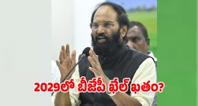 కేద్రంలో బీజేపీ పతనం మొదలైది.. మంత్రి ఉత్తమ్ సంచలన హెచ్చరిక!