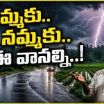 వాన‌ల మురిపెం.. వ‌రేసుకుంటే బ‌త‌కం! పెడచెవిన పెడుతున్న రైతు..