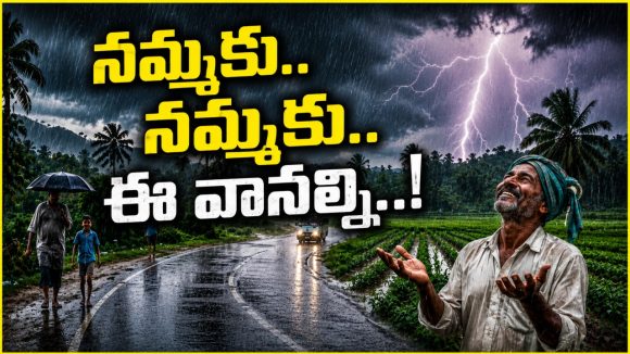 వాన‌ల మురిపెం.. వ‌రేసుకుంటే బ‌త‌కం! పెడచెవిన పెడుతున్న రైతు..