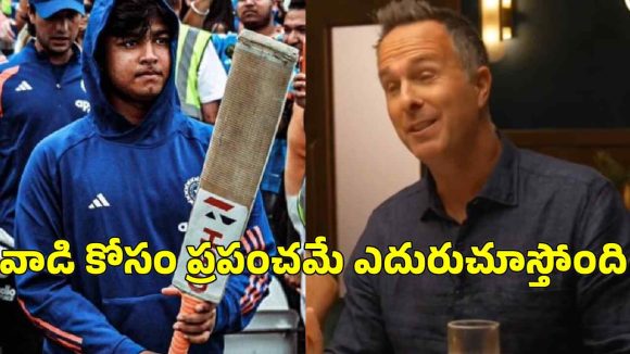 Michael Vaughan: టికెట్లు కొని సిద్ధంగా ఉన్నాం..ఇంకెన్ని రోజులు వైభవ్ ను దాస్తారు