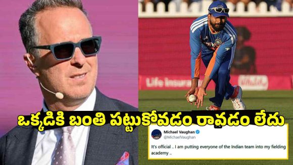 నా అకాడమీలో చేరండి..ఫీల్డింగ్ నేర్పిస్తా, టీమిండియా ప‌రువు తీసిన వాన్‌