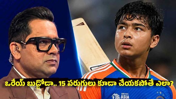 వైభవ్ వయస్సు కంటే, ఎక్కువ రన్స్ చేయడం లేదు.. పరువు తీసిన మాజీ క్రికెటర్
