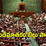 బిగ్ బ్రేకింగ్.. వందేమాతరం బిల్లుకు రాజ్యసభ గ్రీన్ సిగ్నల్!