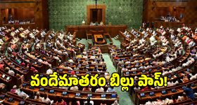 బిగ్ బ్రేకింగ్.. వందేమాతరం బిల్లుకు రాజ్యసభ గ్రీన్ సిగ్నల్!