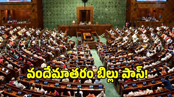 బిగ్ బ్రేకింగ్.. వందేమాతరం బిల్లుకు రాజ్యసభ గ్రీన్ సిగ్నల్!