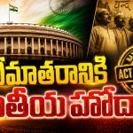 Vande Mataram Bill: కేంద్ర ప్రభుత్వం మరో సంచలన నిర్ణయం.. వర్షాకాల సమావేశాల్లో ఆ కీలక బిల్లు?