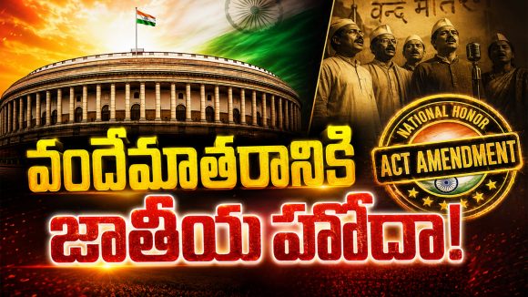 Vande Mataram Bill: కేంద్ర ప్రభుత్వం మరో సంచలన నిర్ణయం.. వర్షాకాల సమావేశాల్లో ఆ కీలక బిల్లు?