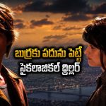 టైమ్ పాస్ కోసం అమ్మాయిలతో ఆడుకునే ప్లేబాయ్… కట్ చేస్తే గుండె జారిపోయే ట్విస్ట్