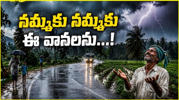 వాన‌ల మురిపెం.. వ‌రేసుకుంటే బ‌త‌కం! పెడచెవిన పెడుతున్న రైతు..