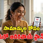 బడ్జెట్ ధరలో బెస్ట్ ప్లాన్..  Vi రూ.479 రీఛార్జ్‌తో లభించే బెనిఫిట్స్ ఇవే!