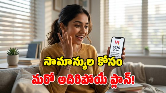 బడ్జెట్ ధరలో బెస్ట్ ప్లాన్..  Vi రూ.479 రీఛార్జ్‌తో లభించే బెనిఫిట్స్ ఇవే!
