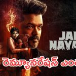 జననాయగన్ ఫస్ట్ డే కలెక్షన్స్.. తెలుగులో ఎన్ని కోట్లంటే?