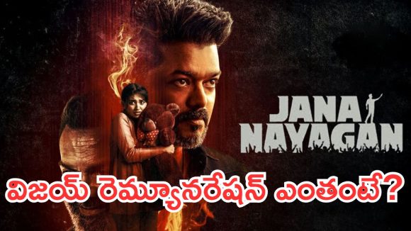 జననాయగన్ ఫస్ట్ డే కలెక్షన్స్.. తెలుగులో ఎన్ని కోట్లంటే?