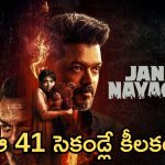 విజయ్ ‘జన నాయగన్’ సినిమాలో మార్పులు.. ఆ సీన్స్ అన్నీ కట్!
