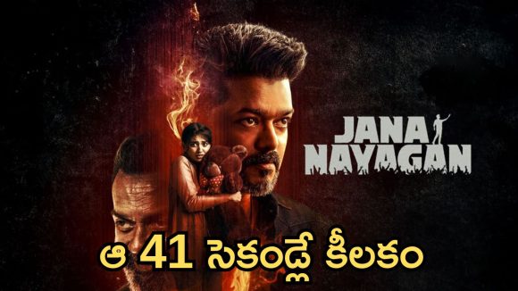 విజయ్ ‘జన నాయగన్’ సినిమాలో మార్పులు.. ఆ సీన్స్ అన్నీ కట్!