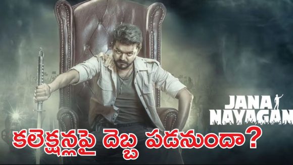 సీఎం విజయ్ జననాయగన్ కు తప్పని తిప్పలు.. మళ్లీ సెన్సార్ షాక్!