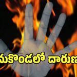 భార్యను కత్తితో బెదిరించి.. ఒంటికి నిప్పు అంటించుకున్న భర్త!