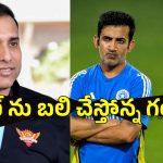 టీమిండియా కోచ్ గా ల‌క్ష్మ‌ణ్‌..తెలివిగా త‌ప్పించుకుంటున్నాడ‌ని గంభీర్ పై ట్రోల్స్‌