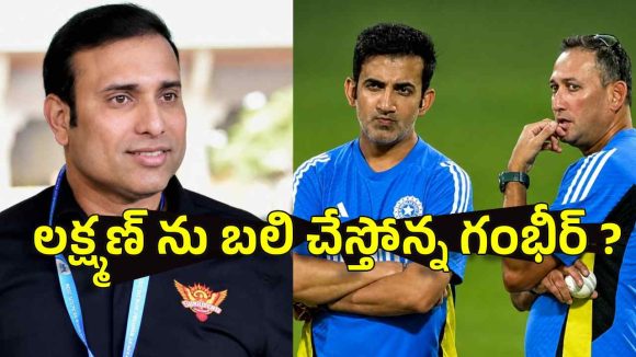 టీమిండియా కోచ్ గా ల‌క్ష్మ‌ణ్‌..తెలివిగా త‌ప్పించుకుంటున్నాడ‌ని గంభీర్ పై ట్రోల్స్‌