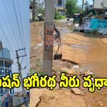 ఖమ్మంలో వృధాగా పోతున్న మిషన్ భగీరథ నీరు.. పట్టించుకోని అధికారులు!