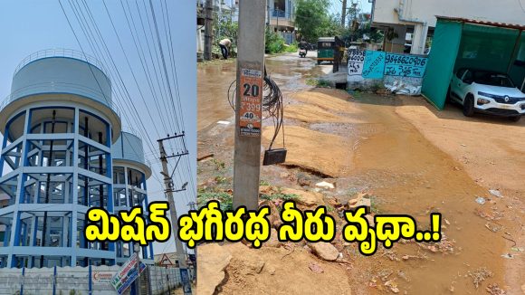 ఖమ్మంలో వృధాగా పోతున్న మిషన్ భగీరథ నీరు.. పట్టించుకోని అధికారులు!