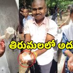 తిరుమల జపాలీ తీర్థంలో విచిత్ర సంఘటన.. కుళాయిల్లో వస్తున్న తెల్లటి నీరు!
