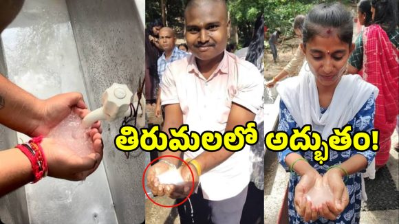 తిరుమల జపాలీ తీర్థంలో విచిత్ర సంఘటన.. కుళాయిల్లో వస్తున్న తెల్లటి నీరు!