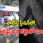 Khammam: ఖమ్మం జిల్లాలో ఘోరం.. పోలీస్ స్టేషన్‌లో భార్యపై భర్త కత్తితో దాడి!