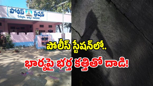 Khammam: ఖమ్మం జిల్లాలో ఘోరం.. పోలీస్ స్టేషన్‌లో భార్యపై భర్త కత్తితో దాడి!