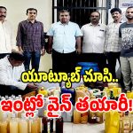 Homemade Wine: యూట్యూబ్ చూసి వైన్ తయారీ.. ఏకంగా 377 లీటర్లు, చివరికి ఎలా దొరికిపోయారంటే?