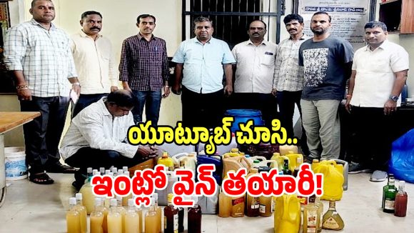 Homemade Wine: యూట్యూబ్ చూసి వైన్ తయారీ.. ఏకంగా 377 లీటర్లు, చివరికి ఎలా దొరికిపోయారంటే?