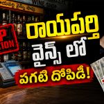 Wine Shops: రాయపర్తి వైన్స్‌లో జోరుగా అదనపు వసూళ్ల దందా.. పట్టించుకోని అధికారులు