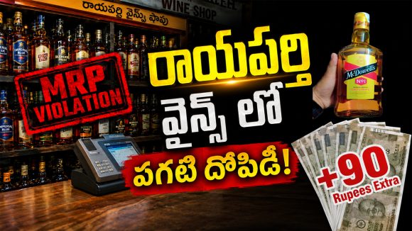 Wine Shops: రాయపర్తి వైన్స్‌లో జోరుగా అదనపు వసూళ్ల దందా.. పట్టించుకోని అధికారులు