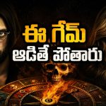 గేమ్ బోర్డులో మంత్రగత్తె ప్రాణాలు… రాత్రిపూట ఒంటరిగా చూసే సాహసం చేయకండి