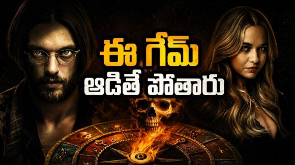 గేమ్ బోర్డులో మంత్రగత్తె ప్రాణాలు… రాత్రిపూట ఒంటరిగా చూసే సాహసం చేయకండి