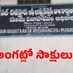 Fake Witnesses: గద్వాల రిజిస్ట్రార్ ఆఫీస్‌లో.. సాక్షి సంతకాల దందా కలకలం!