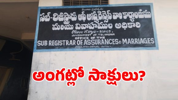 Fake Witnesses: గద్వాల రిజిస్ట్రార్ ఆఫీస్‌లో.. సాక్షి సంతకాల దందా కలకలం!
