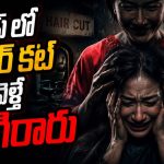  సెలూన్ అంటేనే గుండె జారిపోయే హర్రర్ మూవీ… క్లైమాక్స్ కెవ్వు కేక