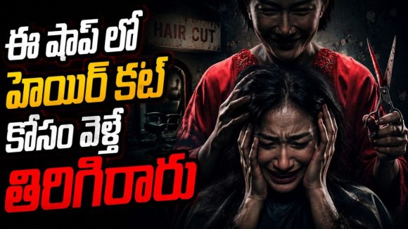  సెలూన్ అంటేనే గుండె జారిపోయే హర్రర్ మూవీ… క్లైమాక్స్ కెవ్వు కేక