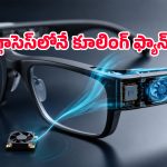 ఇది కదా టెక్నాలజీ అంటే.. స్మార్ట్ గ్లాసెస్ కోసం గోరంత కూలింగ్ ఫ్యాన్!