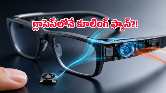 ఇది కదా టెక్నాలజీ అంటే.. స్మార్ట్ గ్లాసెస్ కోసం గోరంత కూలింగ్ ఫ్యాన్!